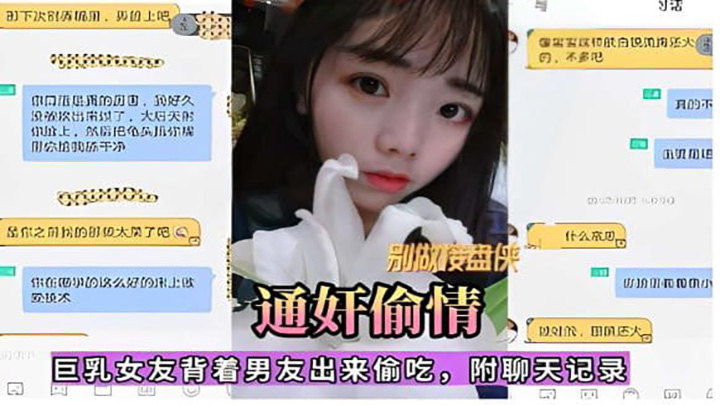 通奸偷情,巨乳女友背着男友出来偷吃,附聊天记录