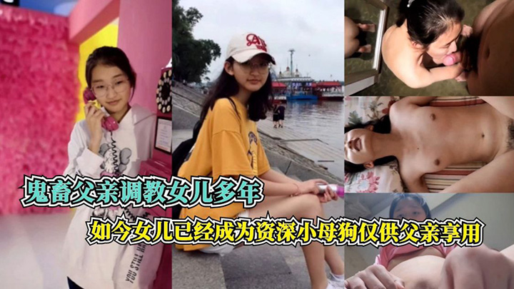 鬼畜父亲调教女儿多年,如今女母狗仅公亲享用