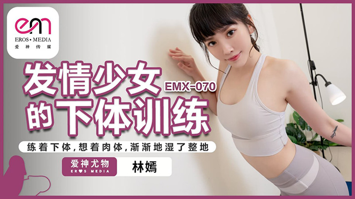 发情少女的下体训练练着下体想着肉体渐渐地湿了整地 林嫣 EMX070