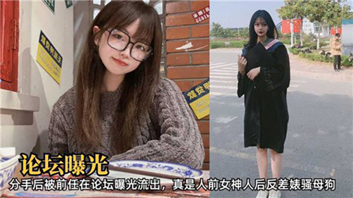 分手后被前任在论坛曝光流出,真是人前女神人后反差婊骚母狗