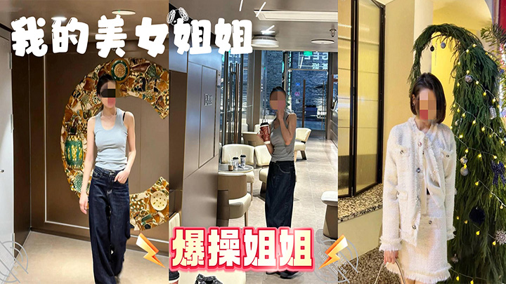 HJLL之我的美女姐姐