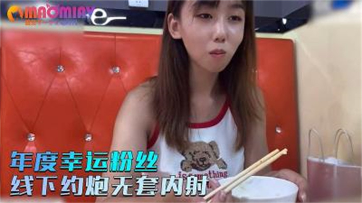 小桃年度幸运粉丝线下约炮无套内射(修复版)