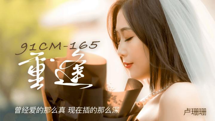 【重逢】曾經愛的那麼真,現在插的那麼深~卢珊珊91CM-165