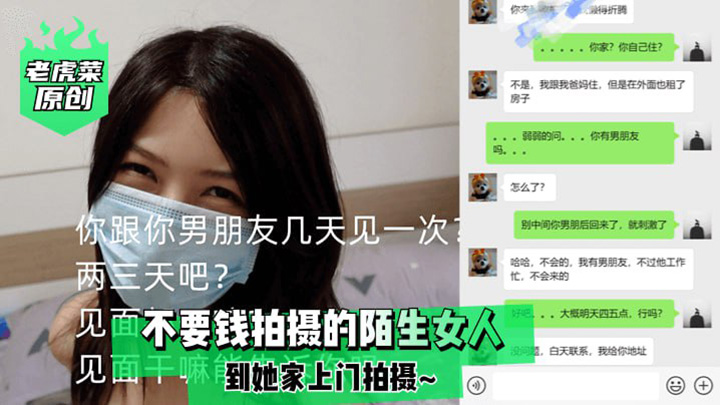 【老虎菜原创】不要钱拍摄的陌生女人,到她家上门拍摄
