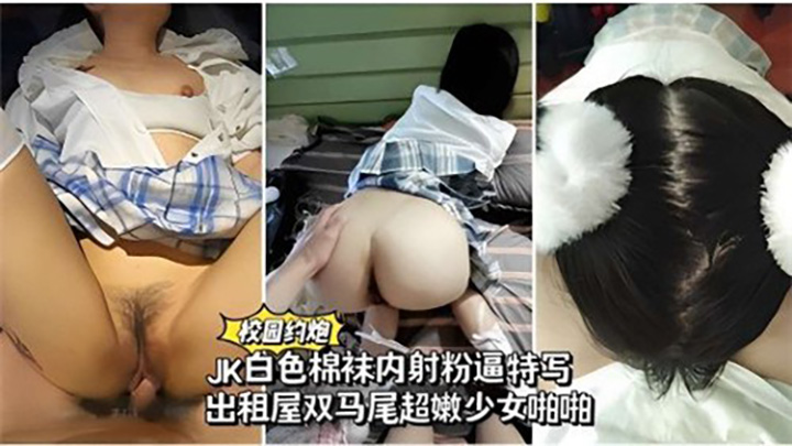 JK白色棉袜内射粉逼特写